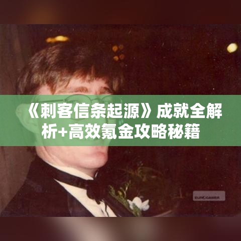 《刺客信条起源》成就全解析+高效氪金攻略秘籍