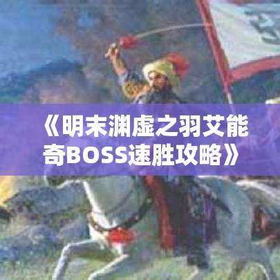 《明末渊虚之羽艾能奇BOSS速胜攻略》