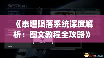 《泰坦陨落系统深度解析：图文教程全攻略》