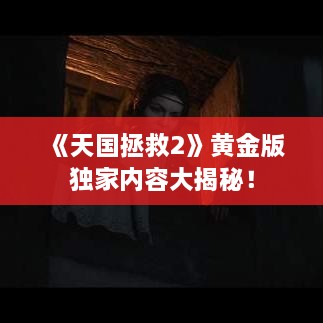 《天国拯救2》黄金版独家内容大揭秘！