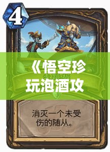 《悟空珍玩泡酒攻略：独家获取秘籍大公开》