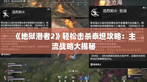 《地狱潜者2》轻松击杀泰坦攻略：主流战略大揭秘