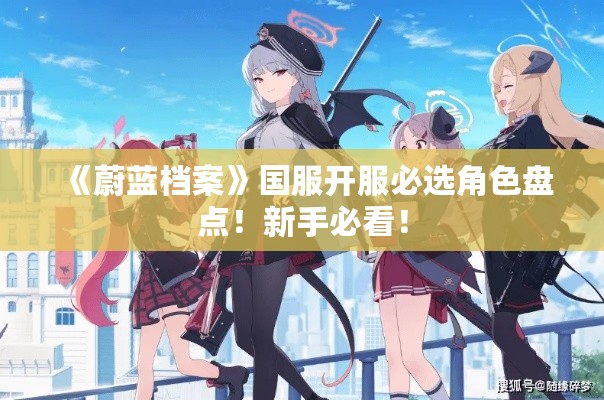 《蔚蓝档案》国服开服必选角色盘点！新手必看！