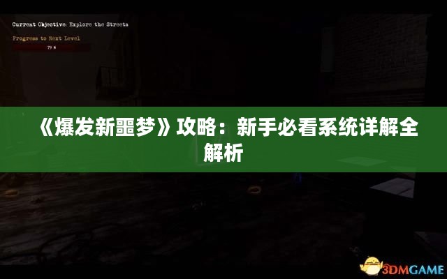《爆发新噩梦》攻略：新手必看系统详解全解析