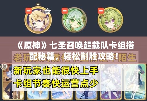 《原神》七圣召唤超载队卡组搭配秘籍，轻松制胜攻略！