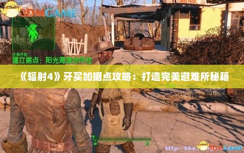 《辐射4》牙买加据点攻略：打造完美避难所秘籍