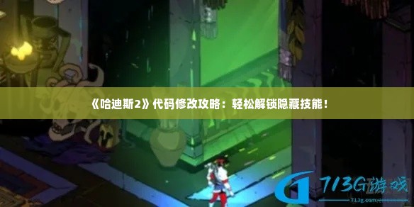 《哈迪斯2》代码修改攻略：轻松解锁隐藏技能！