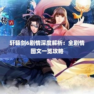 轩辕剑6剧情深度解析：全剧情图文一览攻略