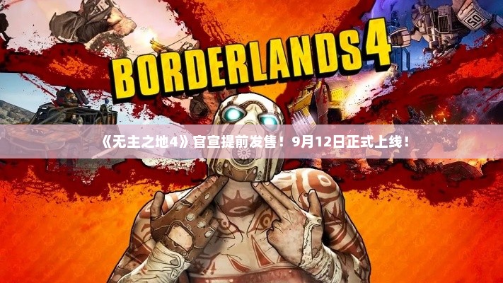《无主之地4》官宣提前发售！9月12日正式上线！