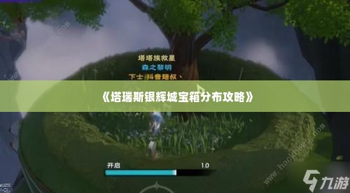 《塔瑞斯银辉城宝箱分布攻略》