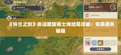 《铃兰之剑》命运螺旋骑士线结局攻略：完美通关秘籍