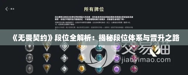 《无畏契约》段位全解析：揭秘段位体系与晋升之路