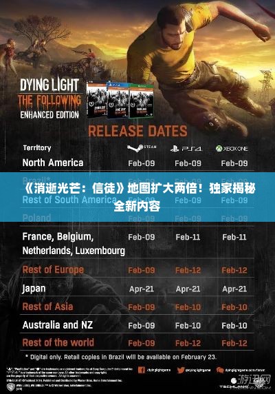 《消逝光芒：信徒》地图扩大两倍！独家揭秘全新内容