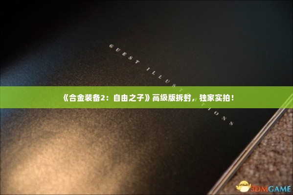 《合金装备2：自由之子》高级版拆封，独家实拍！