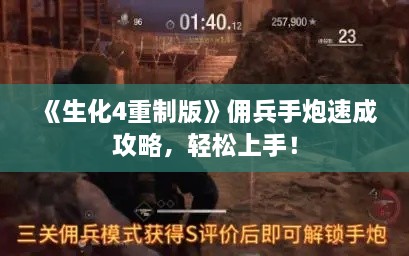 《生化4重制版》佣兵手炮速成攻略，轻松上手！