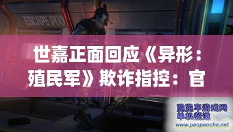 世嘉正面回应《异形：殖民军》欺诈指控：官方辟谣！