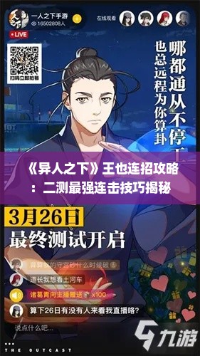 《异人之下》王也连招攻略：二测最强连击技巧揭秘