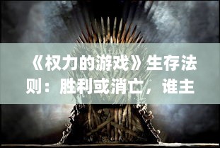 《权力的游戏》生存法则：胜利或消亡，谁主沉浮？
