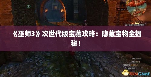 《巫师3》次世代版宝藏攻略：隐藏宝物全揭秘！