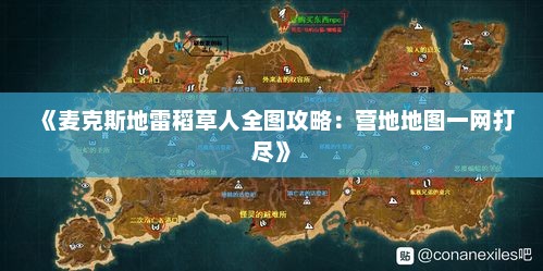 《麦克斯地雷稻草人全图攻略：营地地图一网打尽》