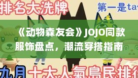 《动物森友会》JOJO同款服饰盘点，潮流穿搭指南！