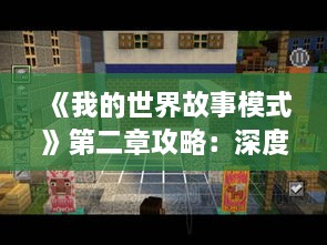 《我的世界故事模式》第二章攻略：深度解析流程技巧