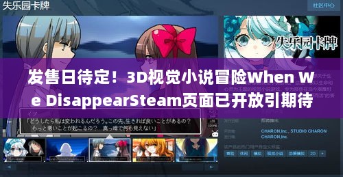 发售日待定！3D视觉小说冒险When We DisappearSteam页面已开放引期待