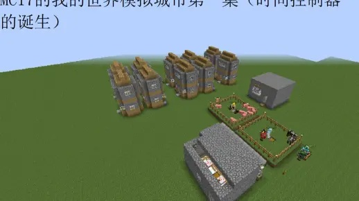 《我的世界》生存模拟城市攻略：独家视频教程盘点