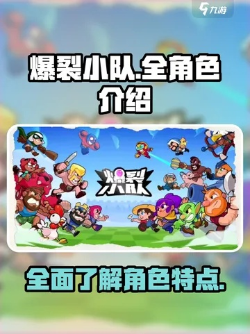 爆裂小队觉醒角色推荐:优先选择攻略