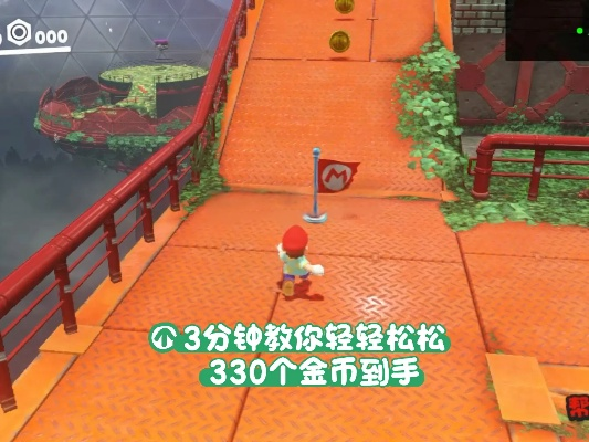 《马里奥奥德赛》金币速刷攻略：隐藏技巧大揭秘