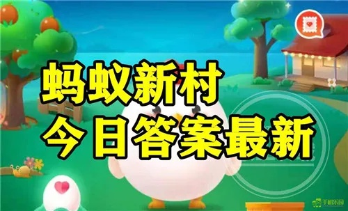 蚂蚁庄园5月5日答案揭晓:2025[多图]