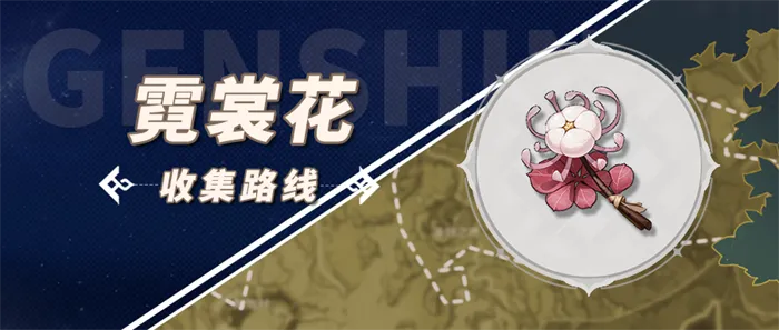《原神》霓裳花攻略：高效收集路线曝光