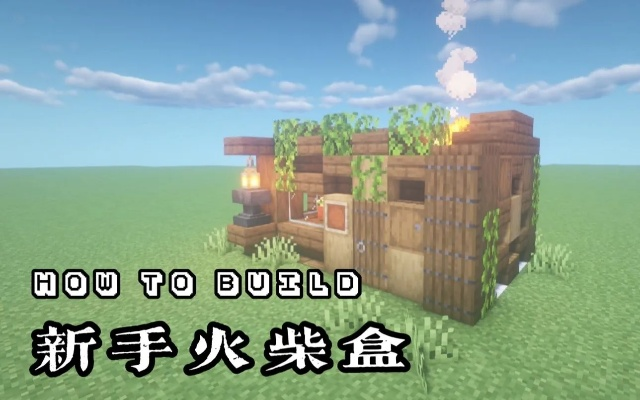 《Minecraft》火柴盒建筑教程：精美实用进阶攻略揭秘