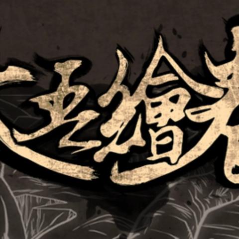 太吾绘卷高阶材料攻略：揭秘高效获取高级材料技巧