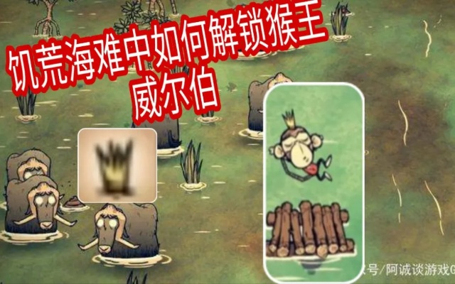 《饥荒》海难猴王威尔伯攻略揭秘：掌握猴王技巧，轻松征服海难挑战