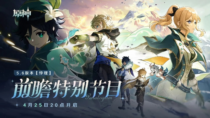 《原神》5.2前瞻兑换码独家放送！速抢！