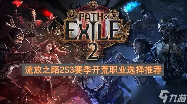 《流放之路2》S3全职业攻略：开荒必备BD解析