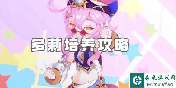 《原神》多莉培养攻略：高效获取藏雷野实秘籍分享
