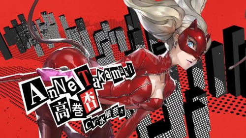 《女神异闻录5》高卷杏:揭秘隐藏魅力,心动瞬间！