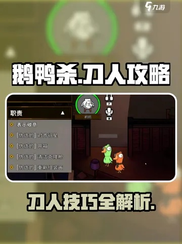 《鹅鸭杀》警长刀人攻略：高效制胜技巧揭秘