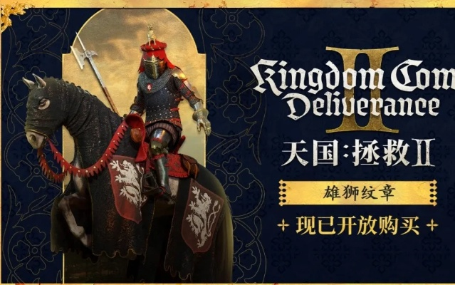 《天国拯救2》雄狮纹章套装：预购独享攻略揭秘