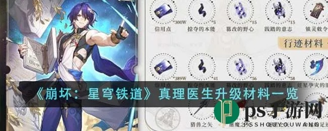 《崩坏星穹铁道》真理医生&卡芙卡卡池攻略：高效培养技巧揭秘