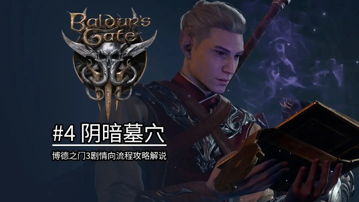 《博德之门3》陵墓暗影挑战全攻略，轻松通关！