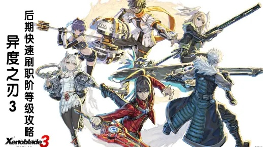 《异度之刃3》职业等级飙升攻略：快速升级秘籍大公开