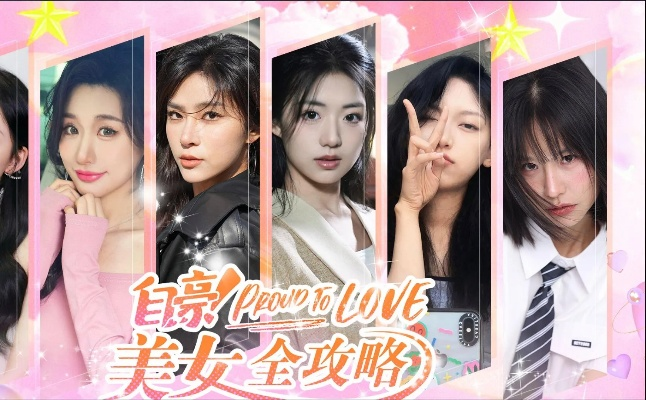 《自豪美女攻略全揭秘：终极全结局攻略解析》