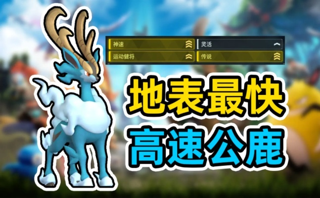 《幻兽帕鲁》速成攻略：揭秘4速云海鹿合成技巧