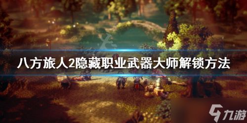 《八方旅人2》隐藏NPC大盘点：揭秘神秘角色！