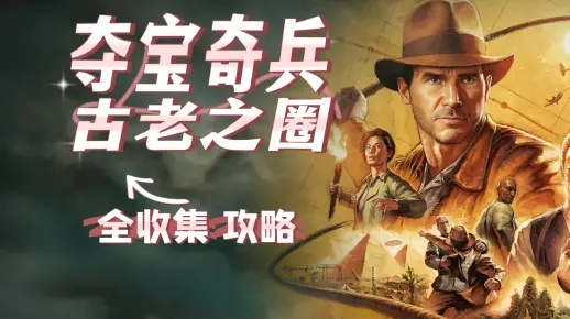 《古老之圈寻宝秘籍：夺宝奇兵攻略全解析》
