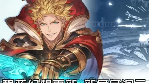 《碧蓝幻想》1.2版希耶提神级搭配攻略！必看！