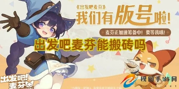 《麦芬冒险启程：养成攻略全解析》